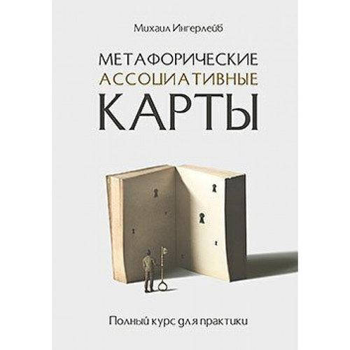 

Метафорические ассоциативные карты. Полный курс для практики. Михаил Ингерлейб.(м.п.)