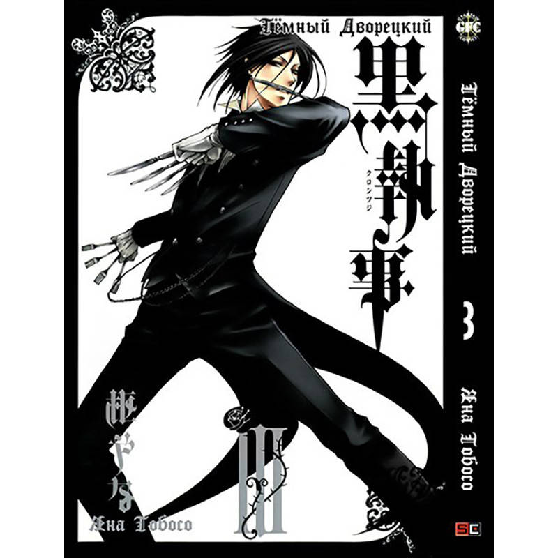 

Манга Тёмный дворецкий Том 03 | Kuroshitsuji