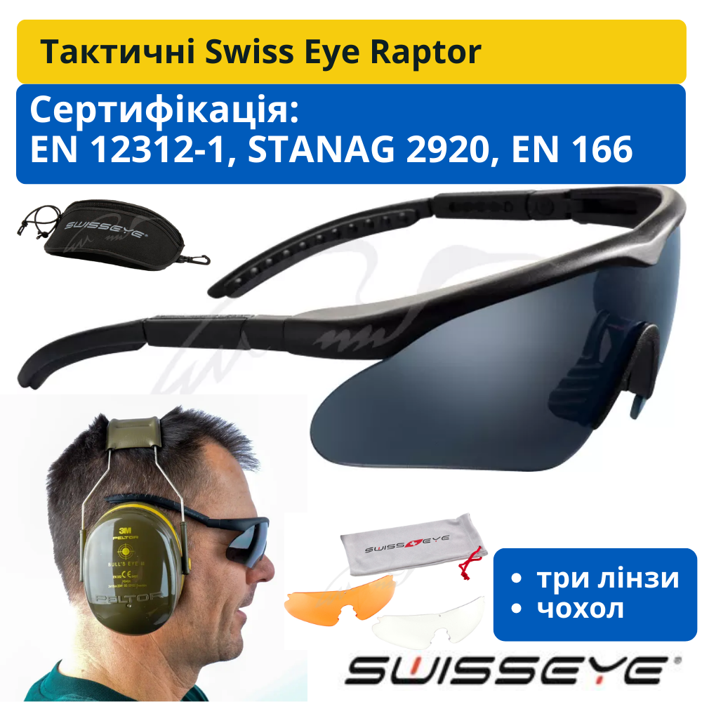 

Оригинал Swiss Eye Raptor New Очки баллистические тактические, 3 комплекта сменных линз, с кейсом военные