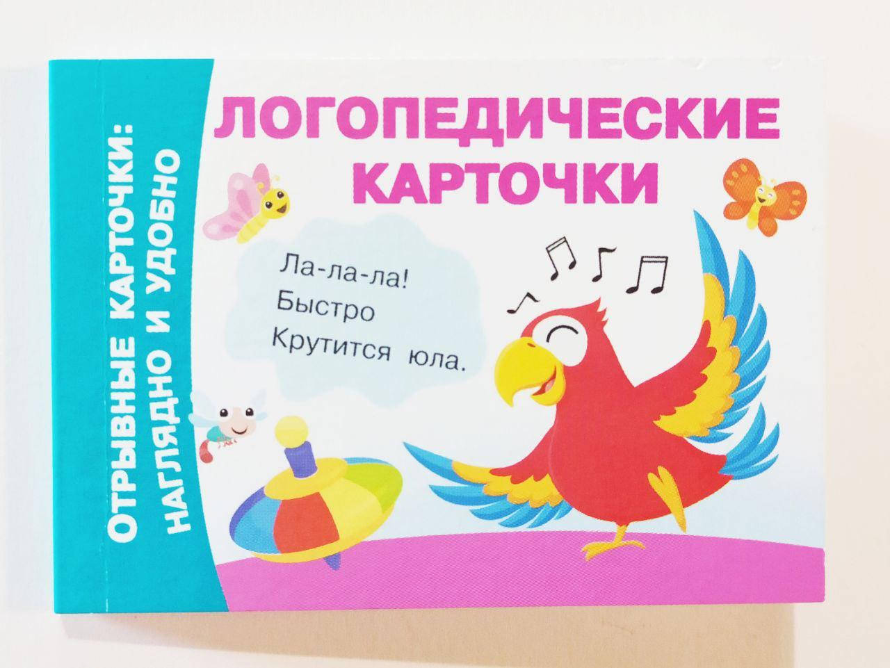 

Карточки логопедические. Отрывные карточки: наглядно и удобно.