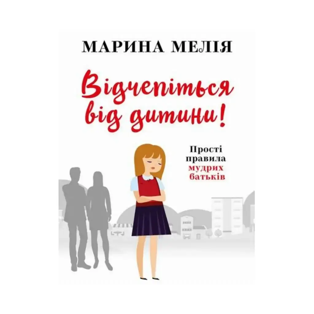 

Книга Отстаньте от ребенка! Простые правила мудрых родителей. Марина Мелия (на украинском языке)