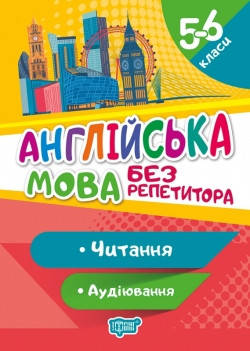 

5-6 клас. Англійська мова. Без репетитора. Читання та аудіювання Петрук А.І. Торсінг
