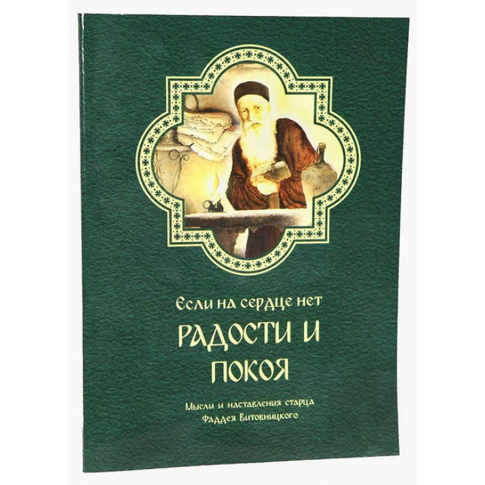

Если на сердце нет радости и покоя (фадей Витовницкий)122стр м/п с/ф 96