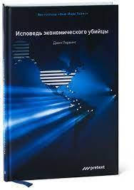 

Исповедь экономического убийцы .Джон Перкинс. (твёрдый пер)
