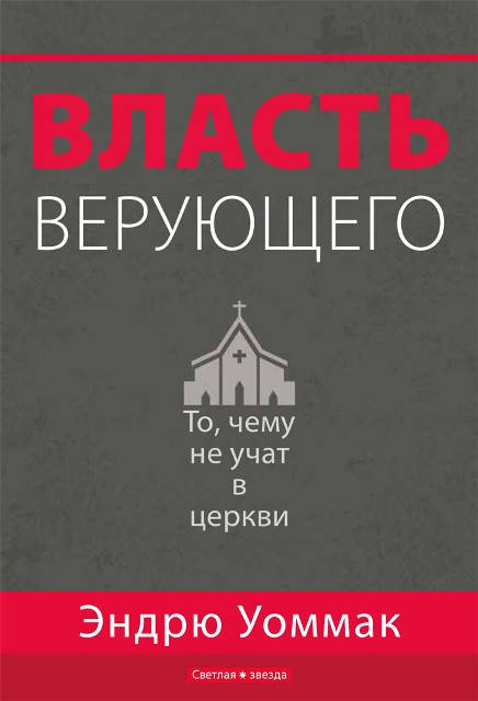 

Власть верующего.Эндрю Уоммак