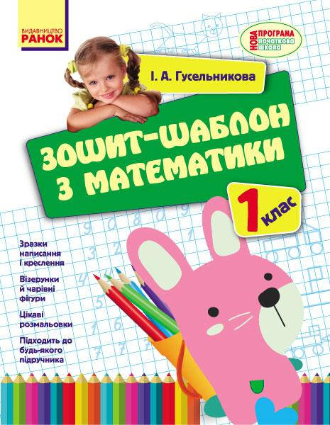 

Тетрадь-шаблон по математике 1 класс (Укр.) Гусельникова И.А., 32 с.
