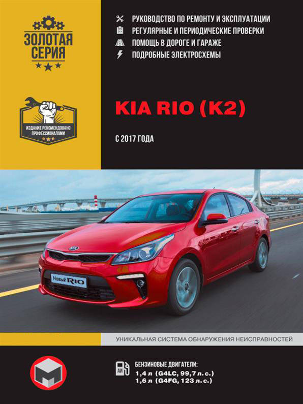 

Книга на Kia Rio / K2 с 2017 г.(Киа Рио / К2) Руководство по ремонту, Монолит