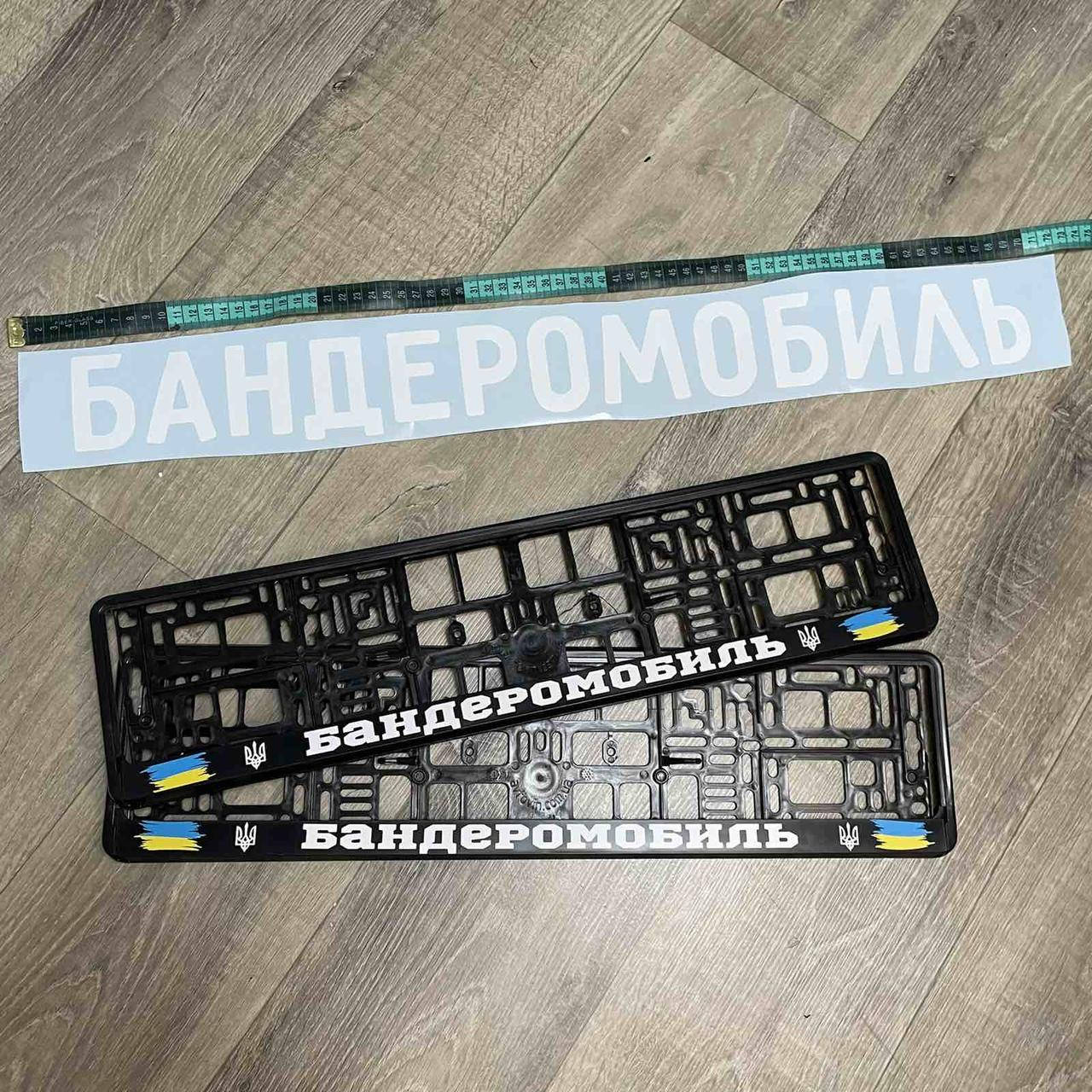 

Комплект номерні авторамки 2 шт + наліпка "Бандеромобіль"