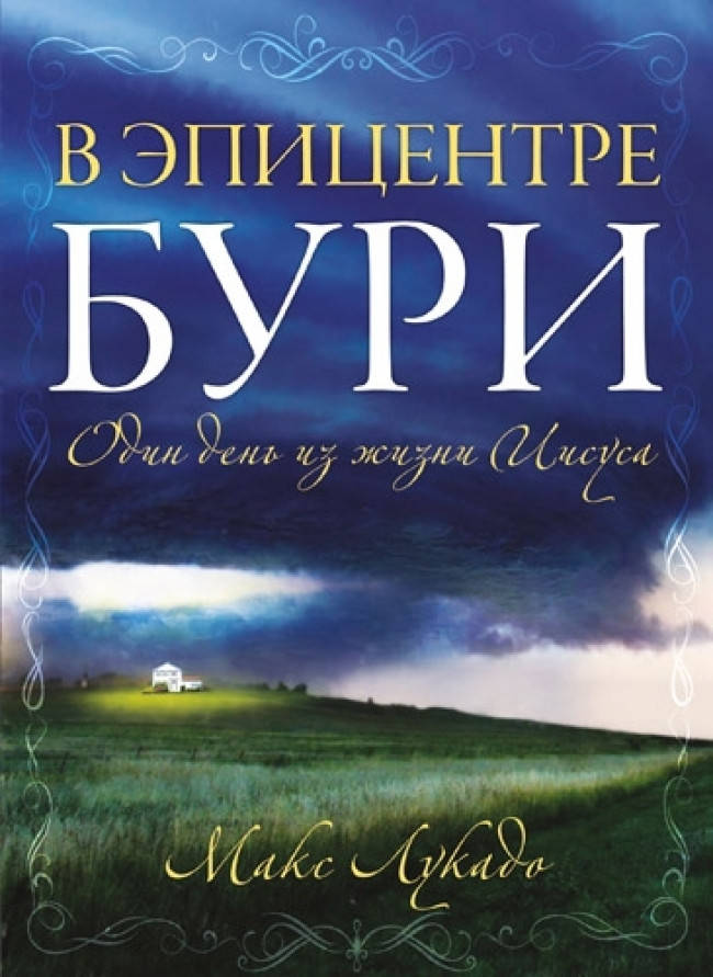 

В эпицентре бури. Макс Лукадо