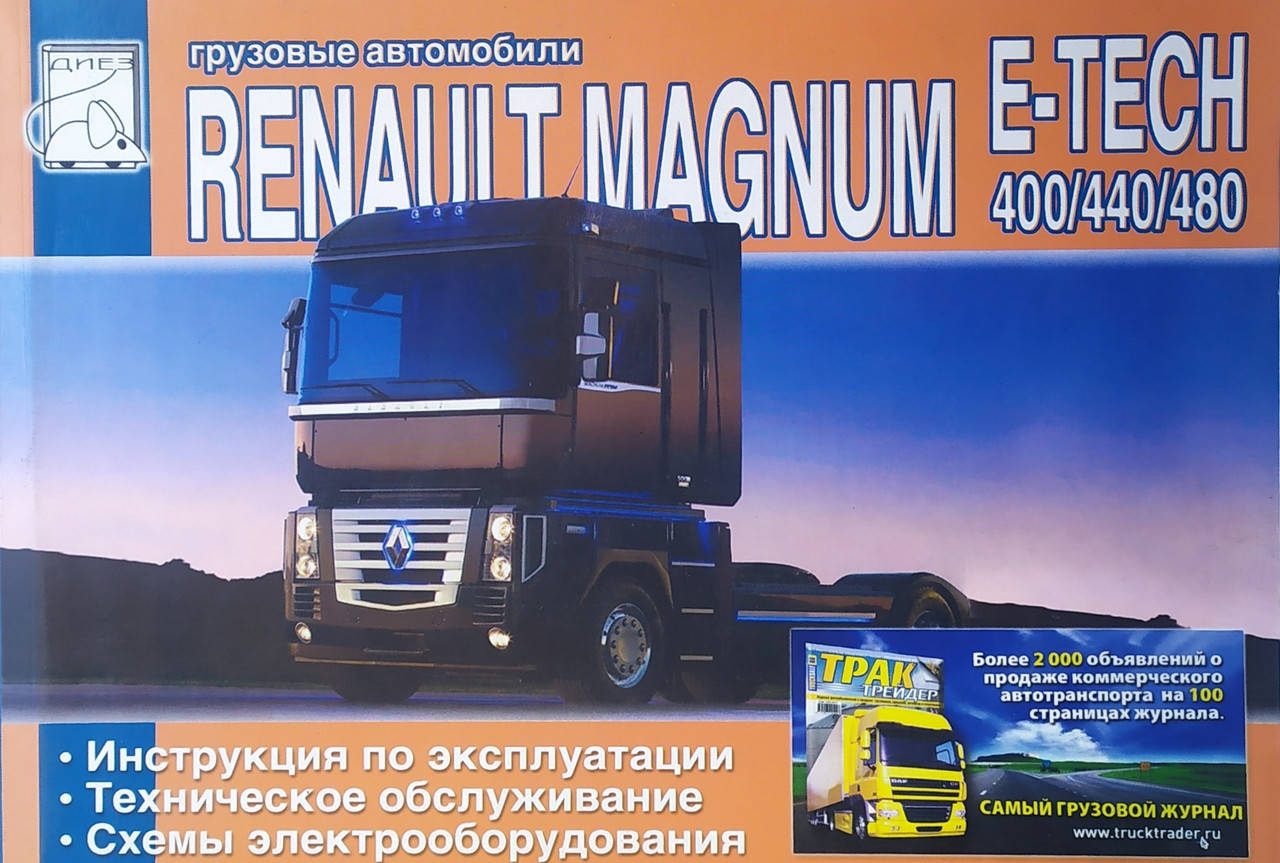 

Грузовые автомобили RENAULT MAGNUM E-TECH 400 / 440 / 480 Инструкция по эксплуатации Техобслуживание