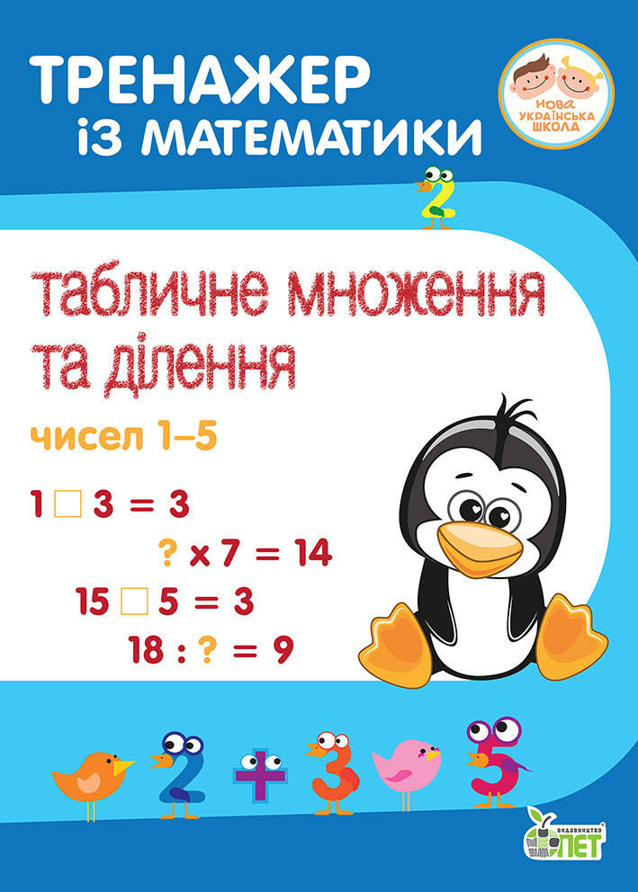 

НУШ Тренажер із математики ПЕТ Табличне множення та ділення чисел 1-5 2-4 клас