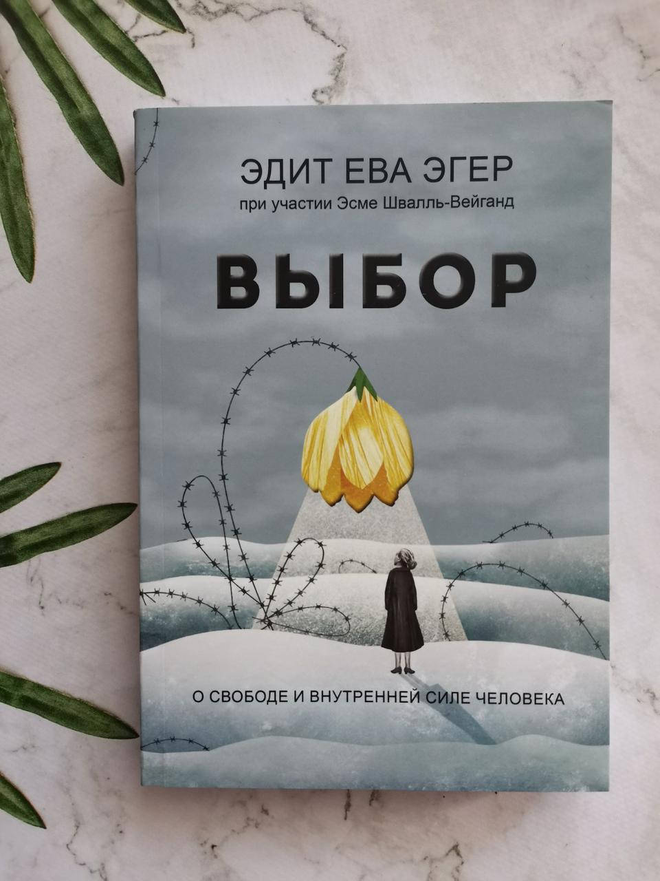 Эдит Эгер Книга Выбор Купить
