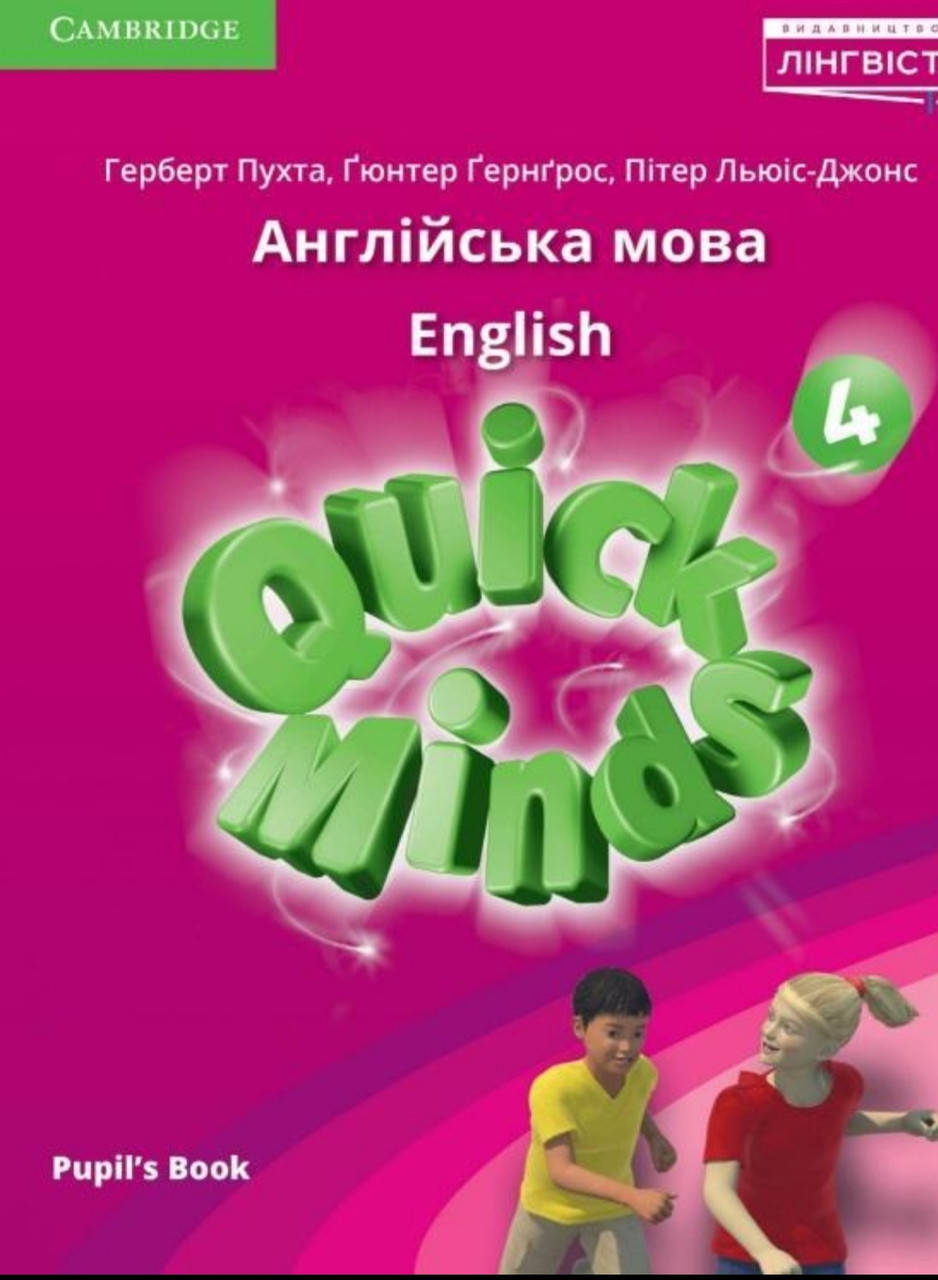 

Підручник англійська мова 4-й клас. Quick minds. Герберт Пухта. Лінгвіст.