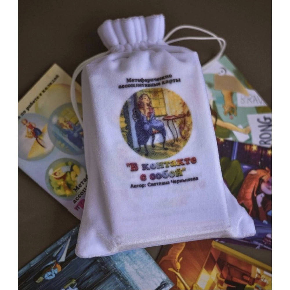 

В контакте с собой Чернышёва С. Метафорические ассоциативные карты