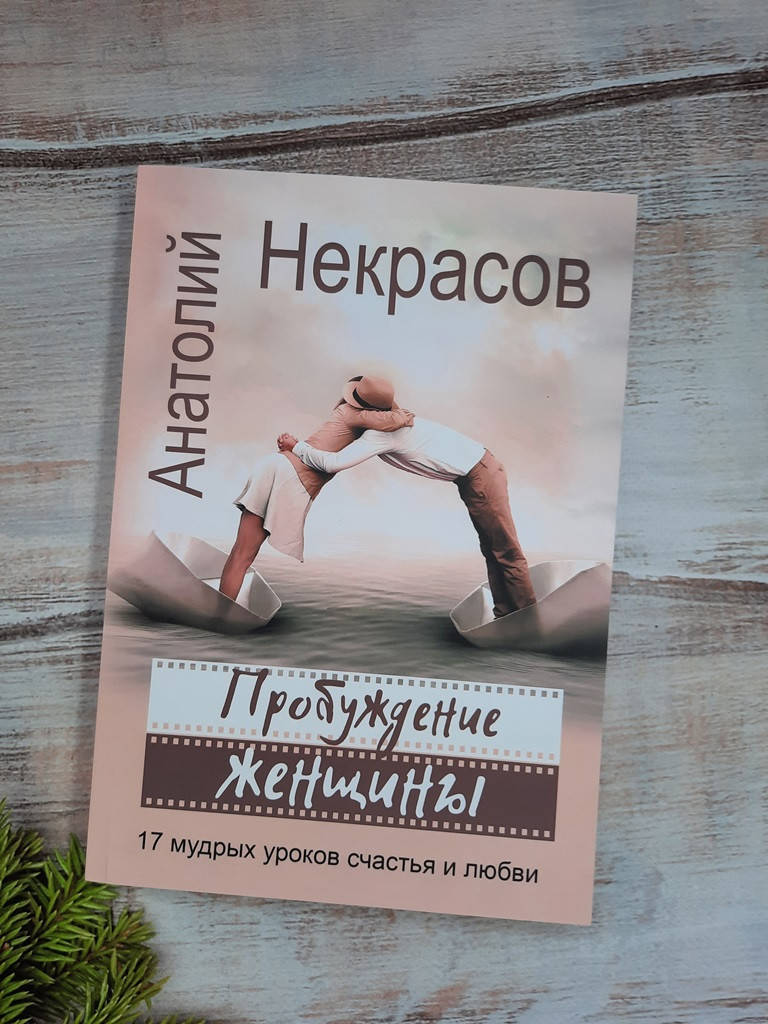 

Некрасов Пробуждение женщины. 17 мудрых уроков счастья и любви