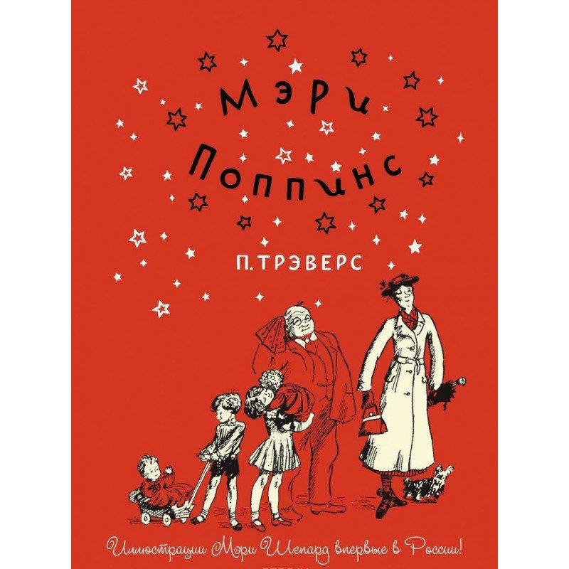 

Мэри Поппинс (илл. М. Шепард). Трэверс П.Л.