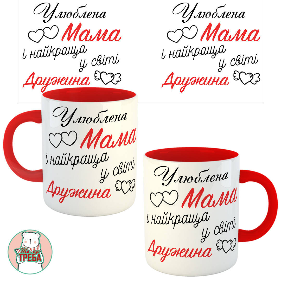 

Горнятко / чашка "Улюблена мама і найкраща у світі дружина" Червоний