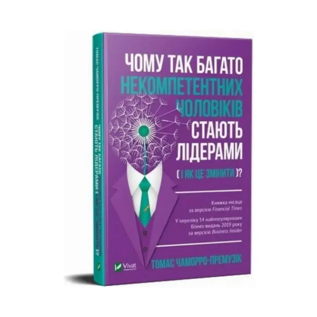 

Почему так много некомпетентных мужчин становятся лидерами (и как это изменить) (на украинском языке)