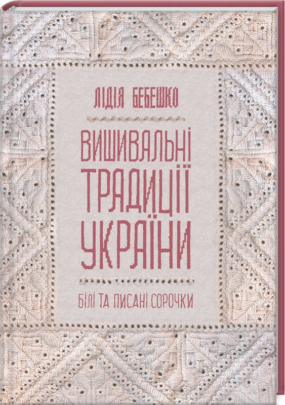 

Книга Вишивальні традиції України: «білі» та «писані» сорочки