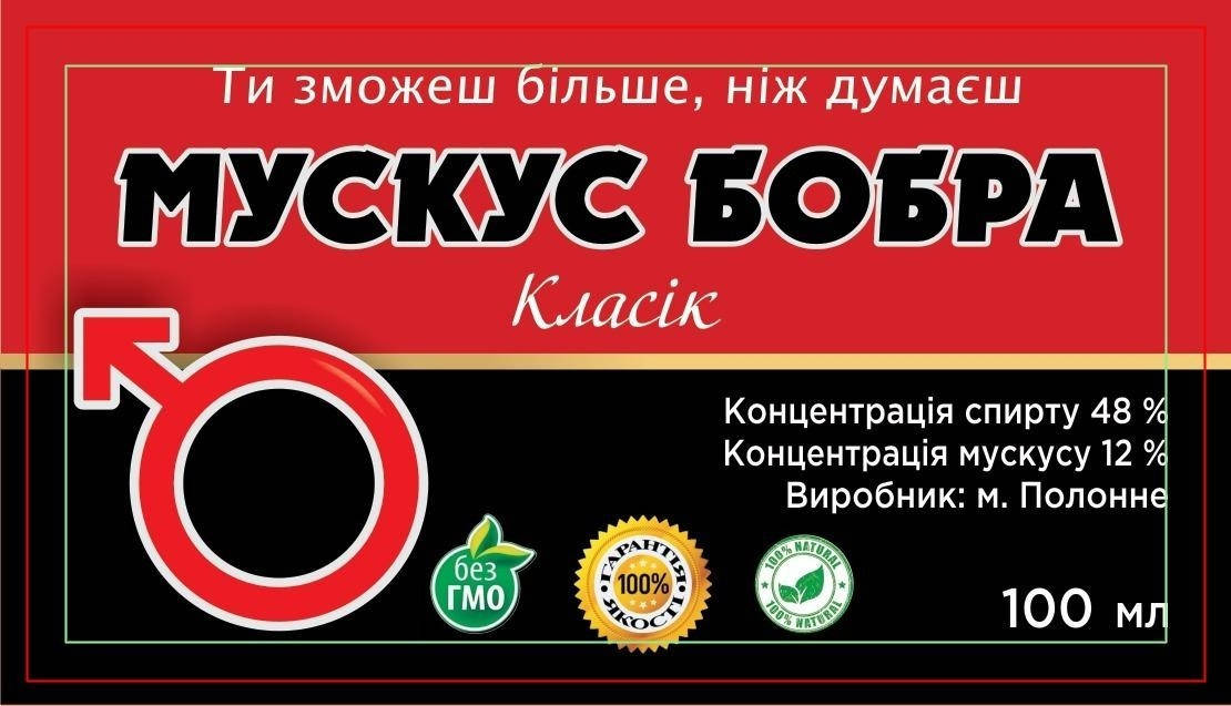 

Бобрівка (струя бобра)