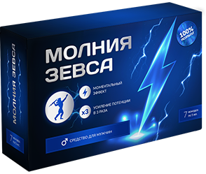 

Препарат Молния Зевса - Средство для улучшения мужской потенции и усиления эрекции - СЕРТИФИКАТ