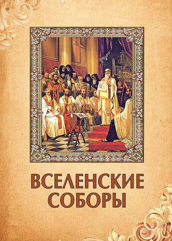 

Вселенские соборы