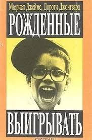 

Рожденные выигрывать. М.Джеймс , Д. Джонгвард