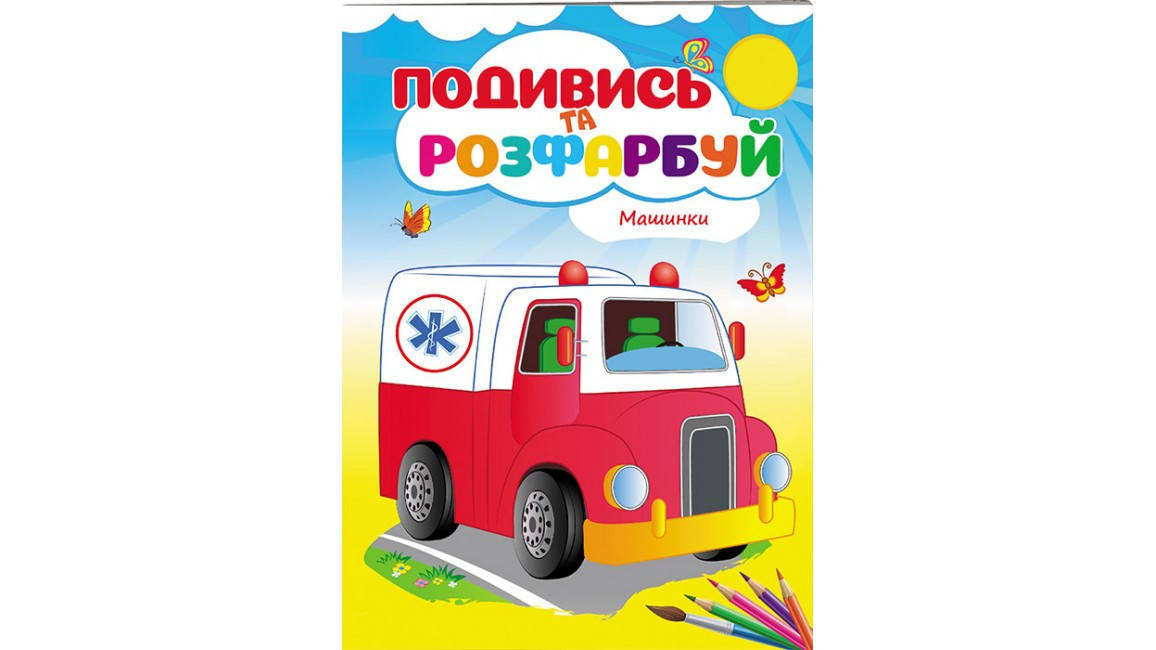 

Машинки. Подивись та розфарбуй