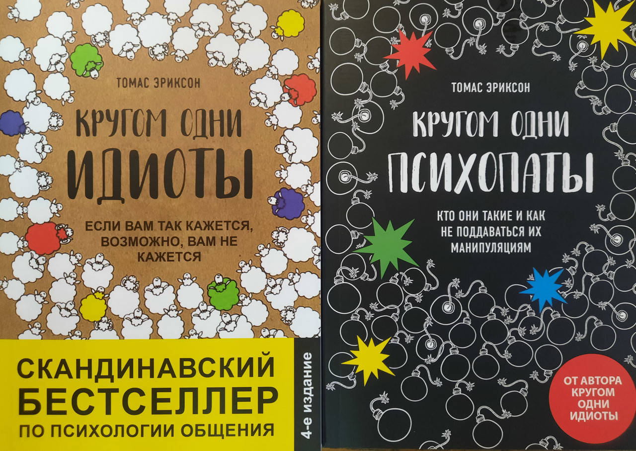 

Кругом одни идиоты | Кругом одни психопаты | Томас Эриксон