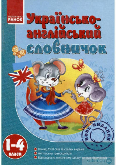 

1-4 клас. Українсько-англійський словничок, Ранок