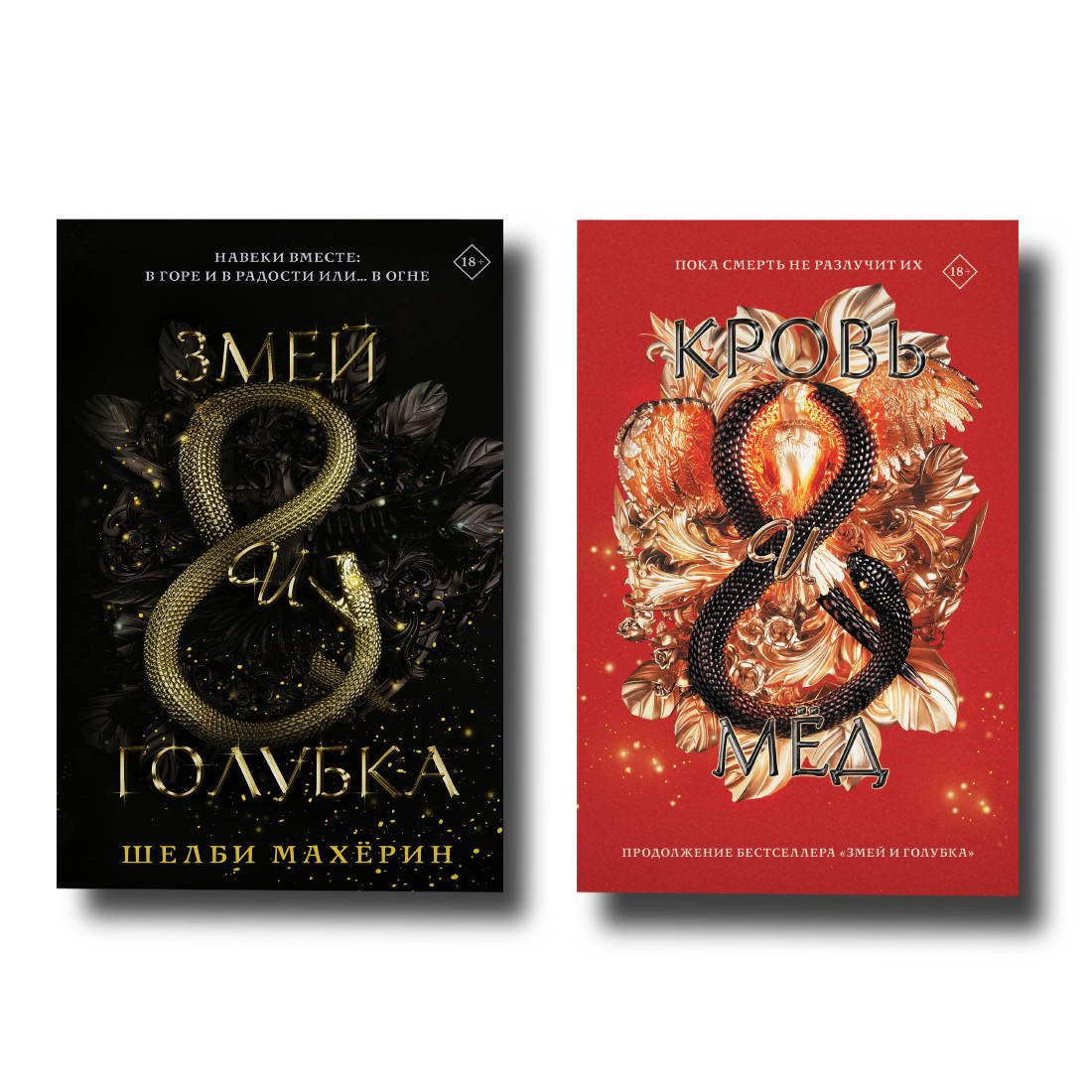 

Комплект книг Змей и Голубка + Кровь Мёд (Шелби Махёрин)