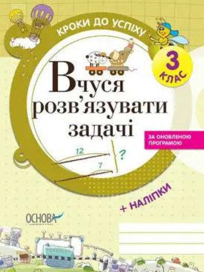 

Вчуся розв'язувати задачі (оновлена). 3 клас