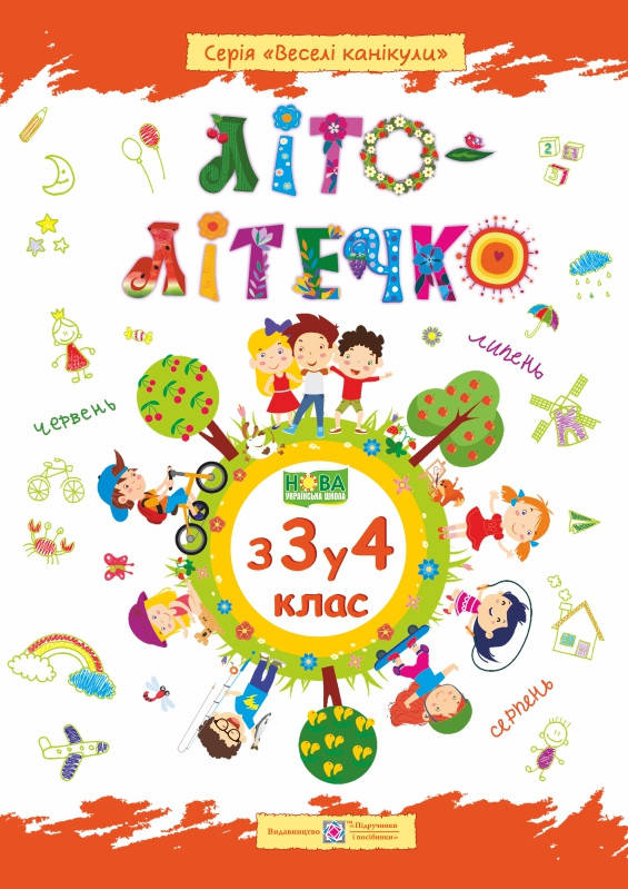 

Літо-літечко. З 3 у 4 клас. Зошит майбутнього четвертокласника. Шумська О., Вознюк Л.