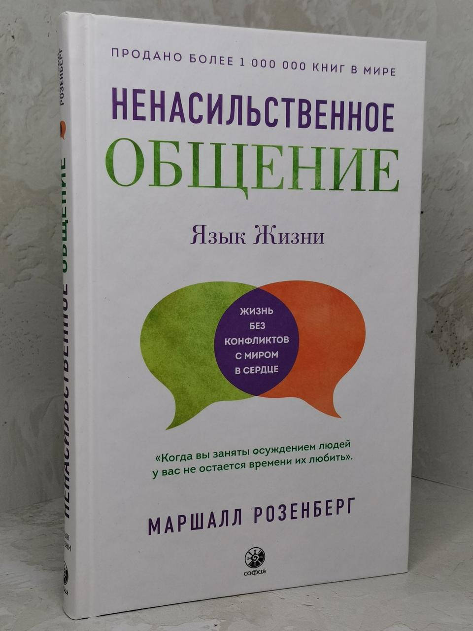 

Книга "Ненасильственное общение: Язык жизни" Маршалл Розенберг