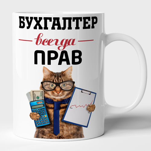 

Чашка бухгалтер
