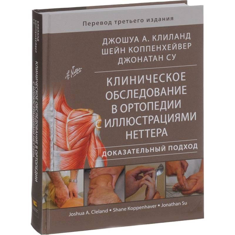

Клиническое обследование в ортопедии с иллюстрациями Неттера. Доказательный подход Су Джонатан, Клиланд Джейн