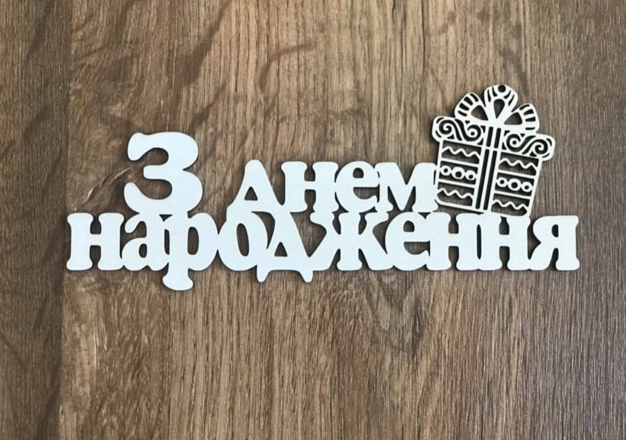 

Деревянные топперы для цветов из фанеры - З Днем народження 5 шт/упаковка, белый 17 см на 7 см