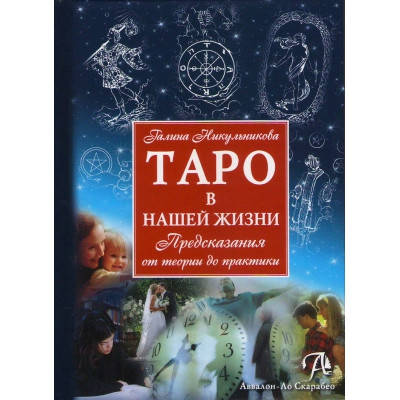 

Таро в нашей жизни. Предсказания от теории до практики. Галина Никульникова