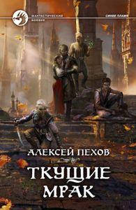 

Ткущие мрак. Пехов Алексей. Альфа-книга