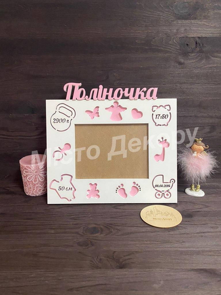 

Фоторамка іменна з метрикою. Дитяча фоторамка з метрикою