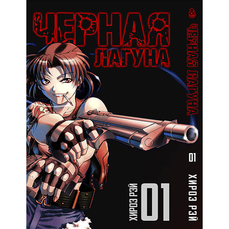 

Манга Черная лагуна Том 01 | Black Lagoon
