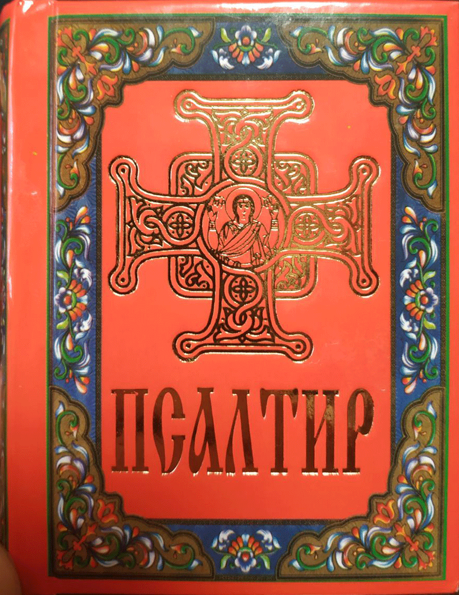

Псалтир ПЦУ міні