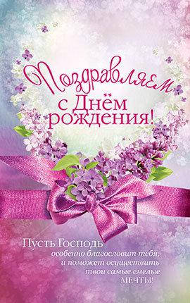 

Открытка почтовая "Поздравляем с Днём рождения!"