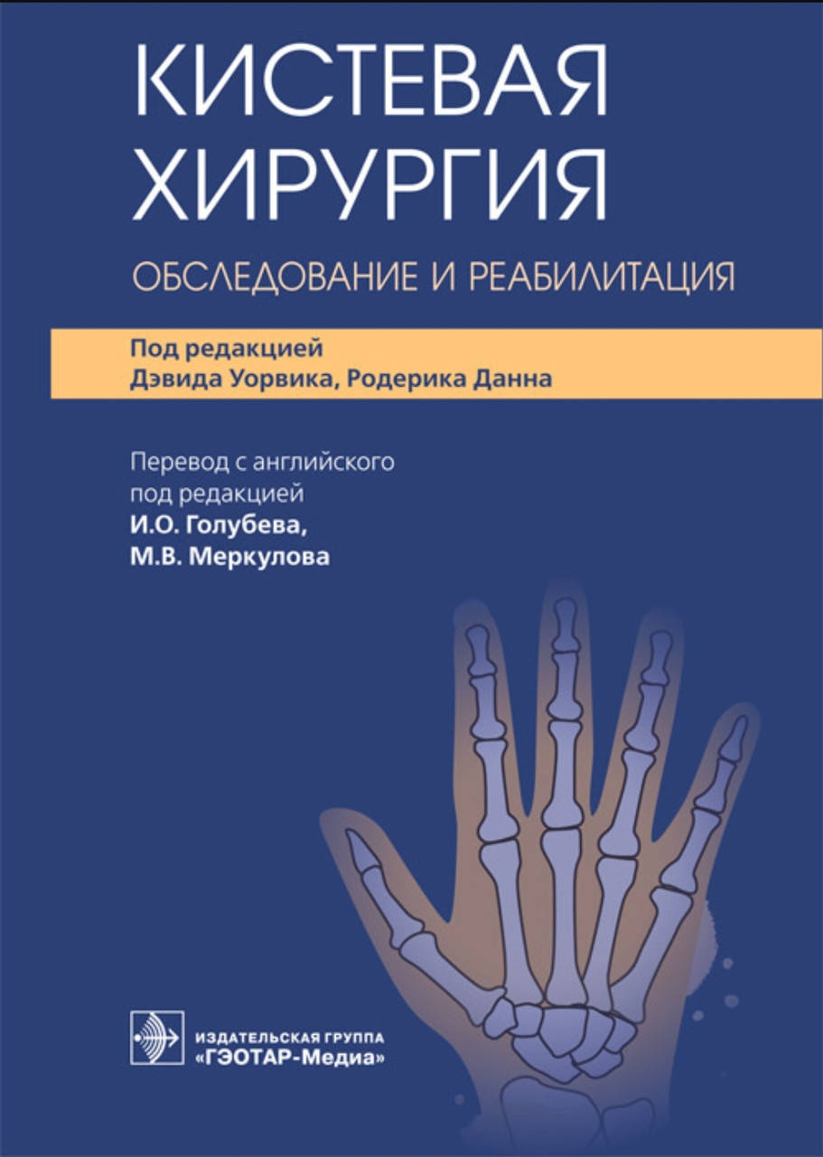 

Д. Уорвика, Р. Данна; И.О. Голубева, М.В. Меркулова. Кистевая хирургия. Обследование и реабилитация