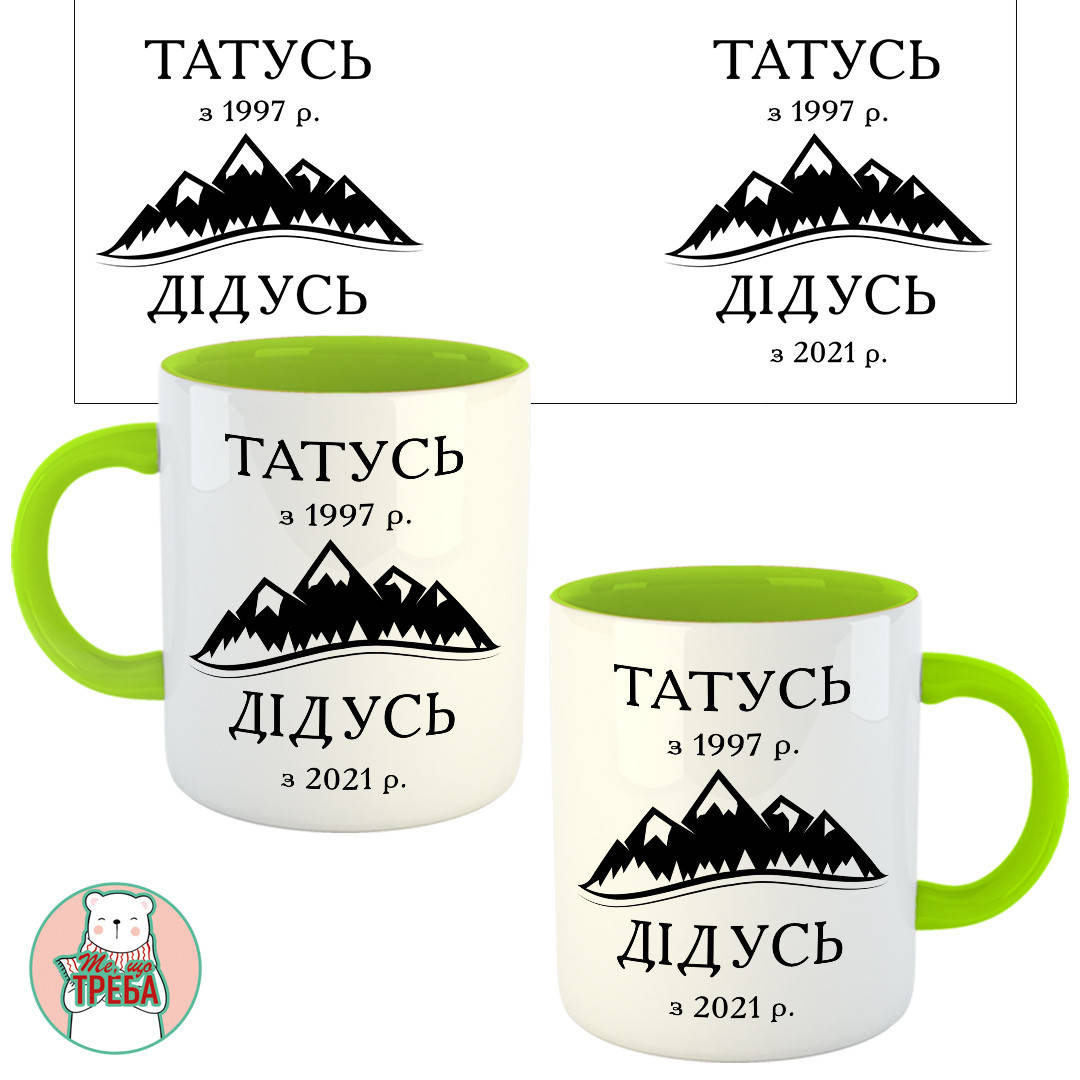 

Горнятко / чашка "ТАТУСЬ з... ДІДУСЬ з..." гори ХАМЕЛЕОН ЧОРНИЙ Зелений