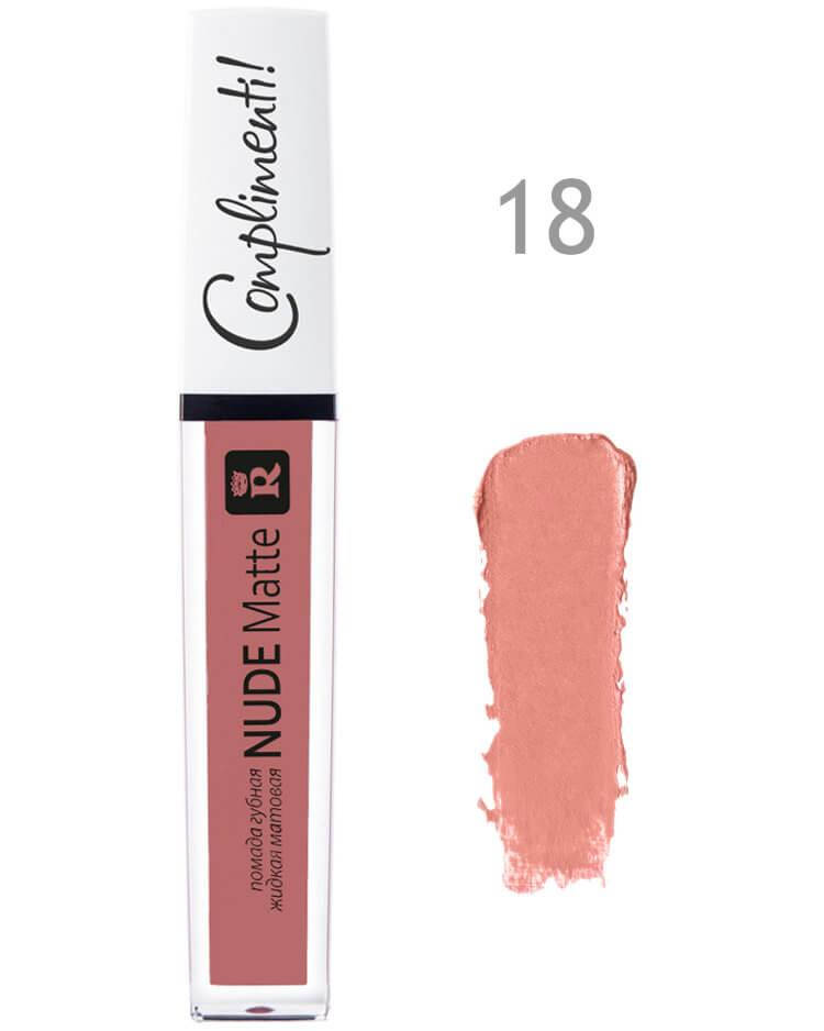 

Помада жидкая МАТОВАЯ Nude Matte Complimenti 18