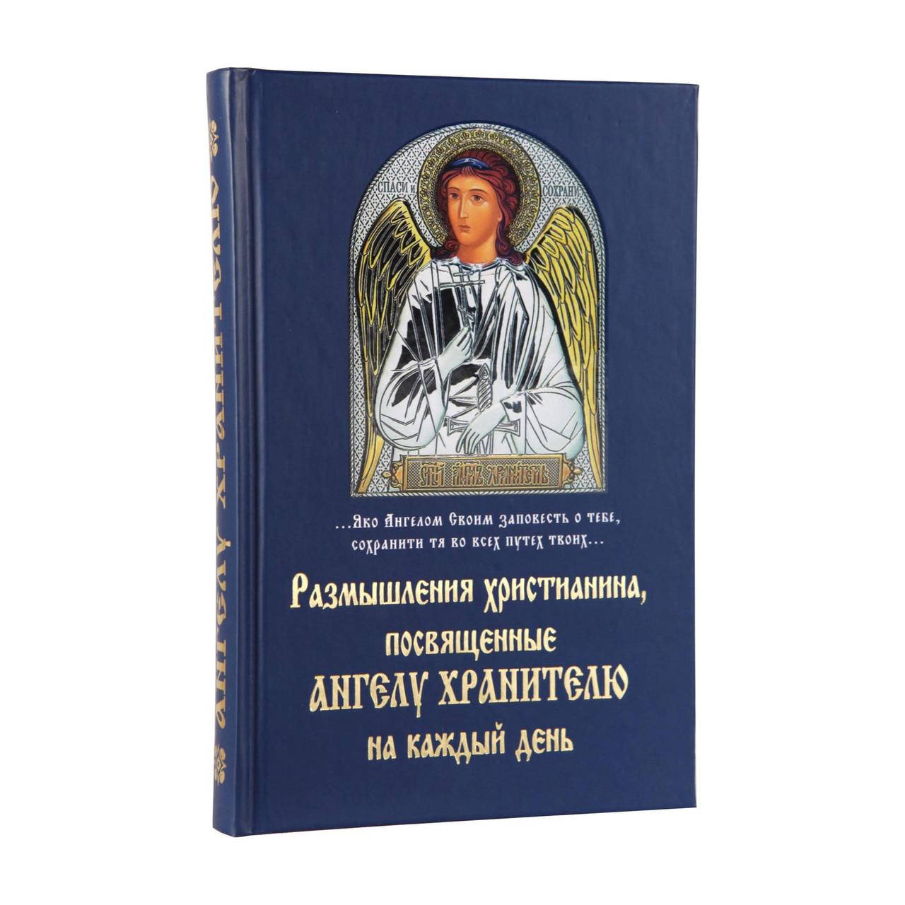 

Размышления христианина, посвященные Ангелу Хранителю на каждый день
