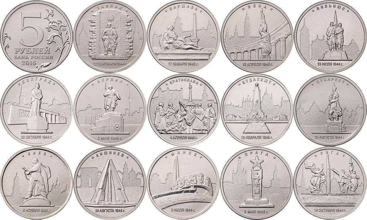 

Россия Набор монет 5 рублей 2016 - Столицы государств, освобожденные советскими войсками, 14 монет