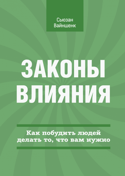 

Законы влияния. Как побудить людей делать то, что вам нужно
