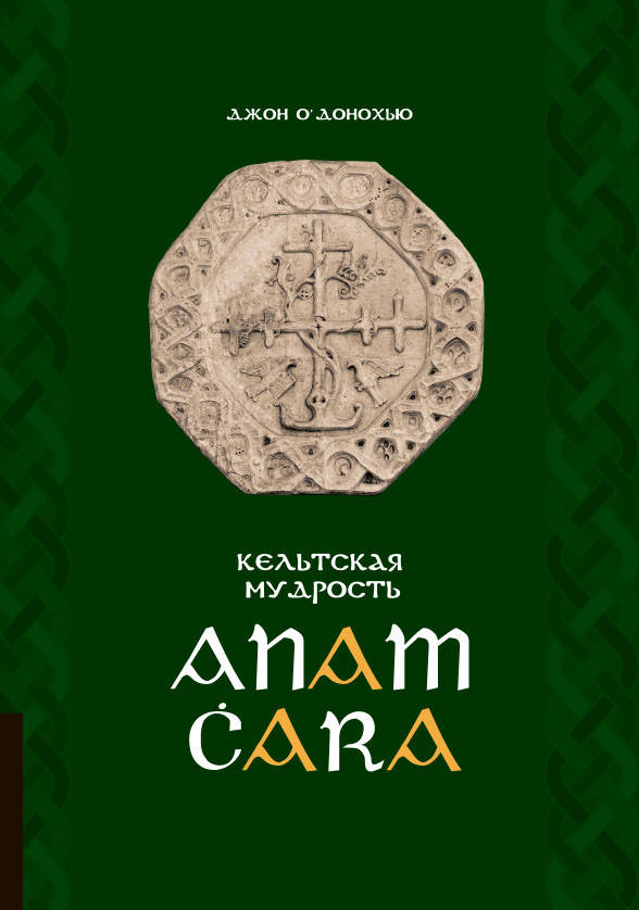 

Книга Anam ċara. Кельтская мудрость. Автор - Джон О’Донохью (ОБ)